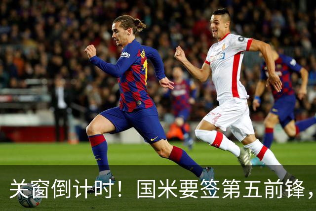 关窗倒计时！国米要签第五前锋，跟队记者爆料：是怕图拉姆又躺了