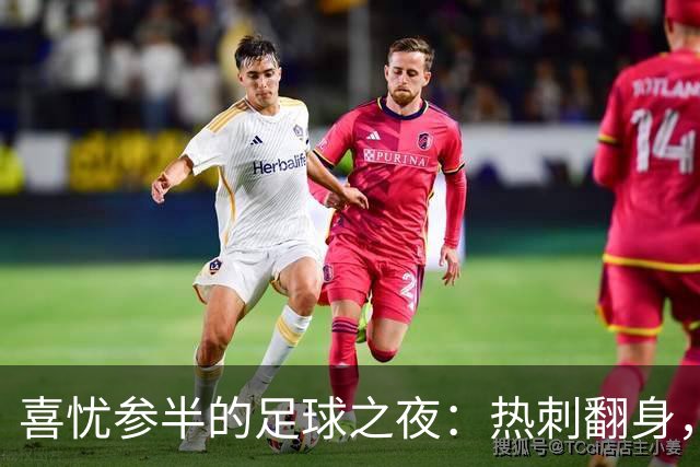 喜忧参半的足球之夜：热刺翻身，国足双喜临门