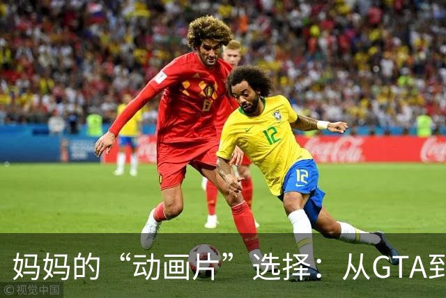 妈妈的“动画片”选择：从GTA到恶搞之家