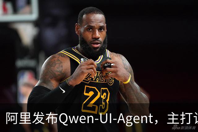 阿里发布Qwen-UI-Agent，主打让模型真正“会用”每一块屏幕